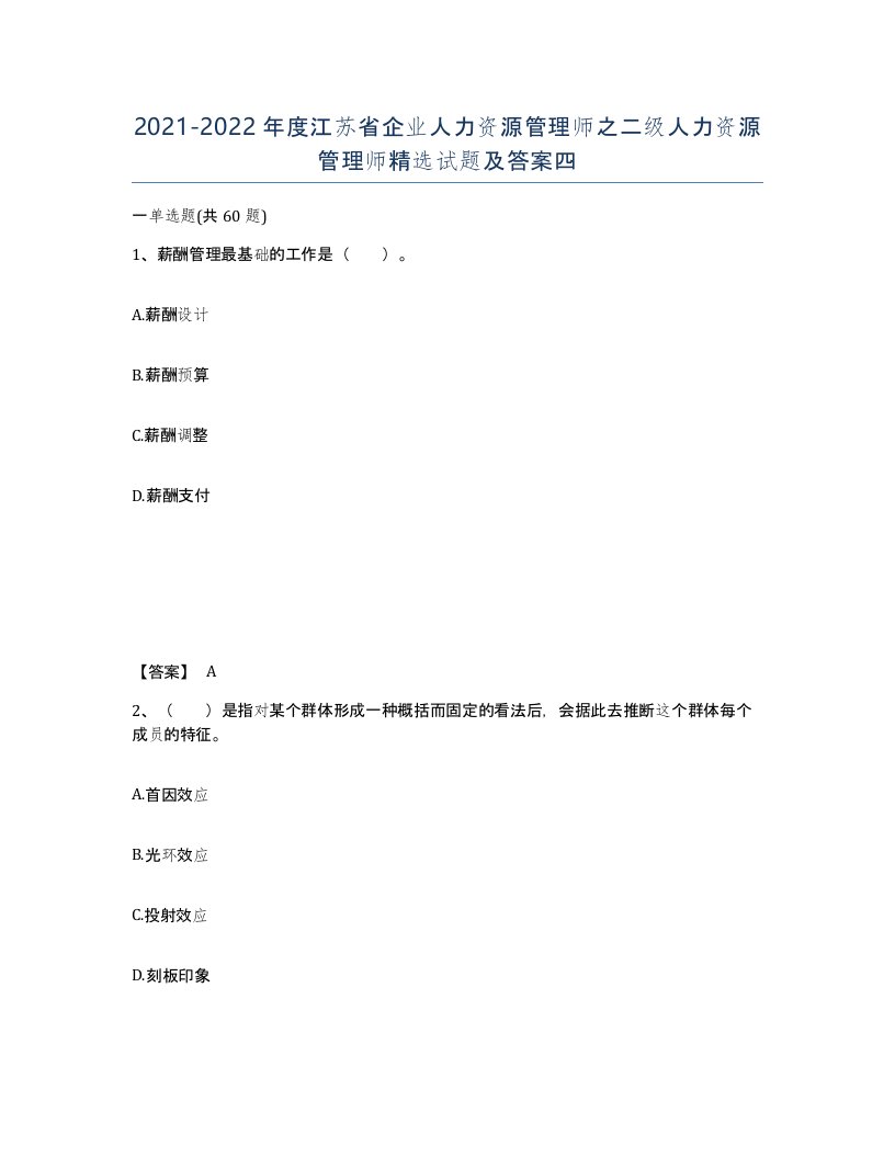 2021-2022年度江苏省企业人力资源管理师之二级人力资源管理师试题及答案四