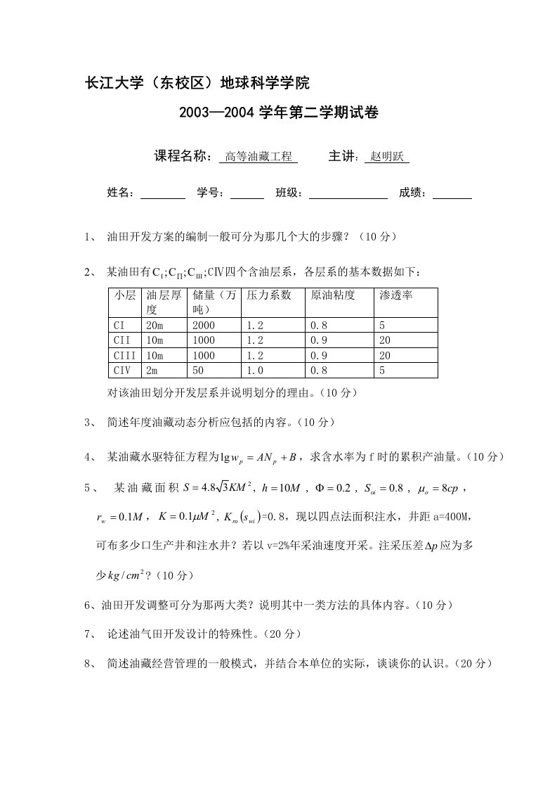 长江大学《油藏工程》考卷与参考答案