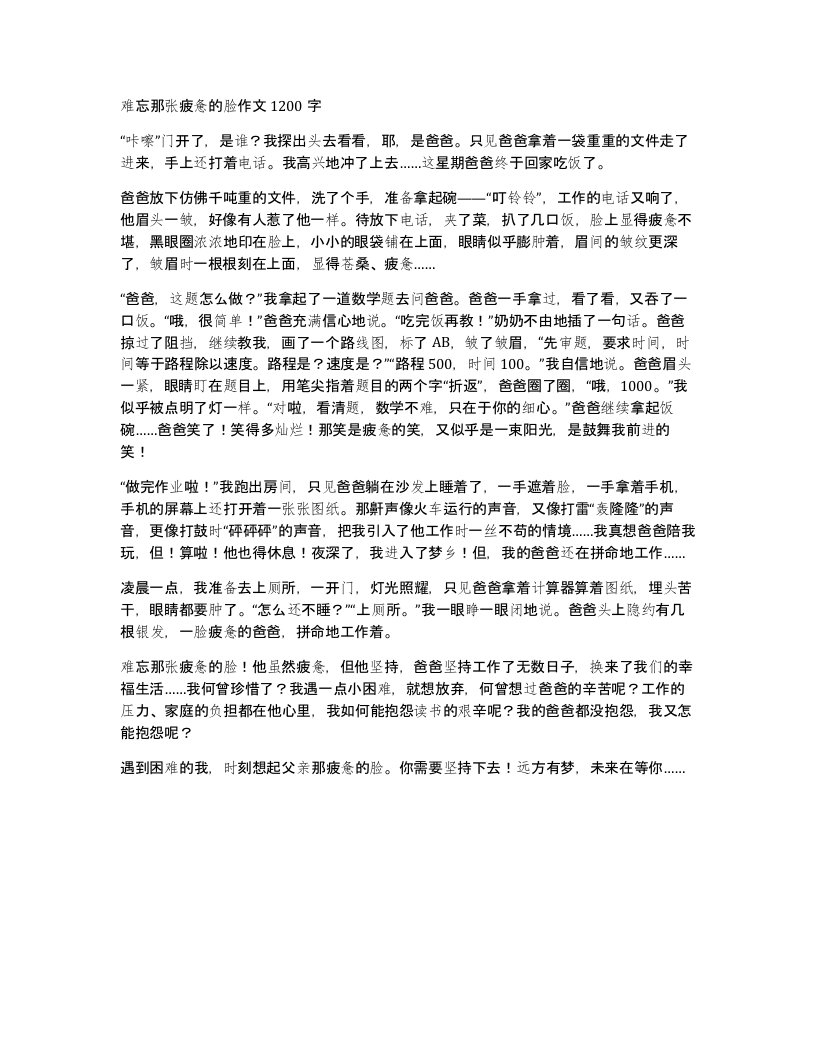 难忘那张疲惫的脸作文1200字