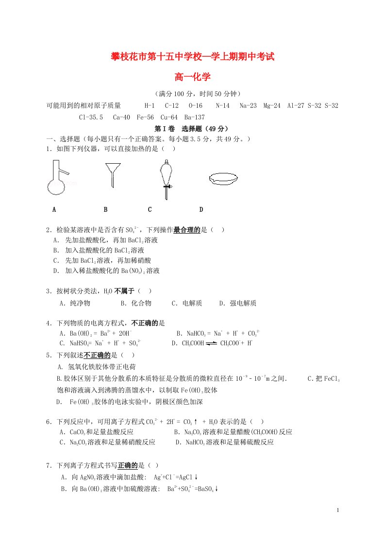 四川省攀枝花市第十五中学校高一化学上学期期中试题