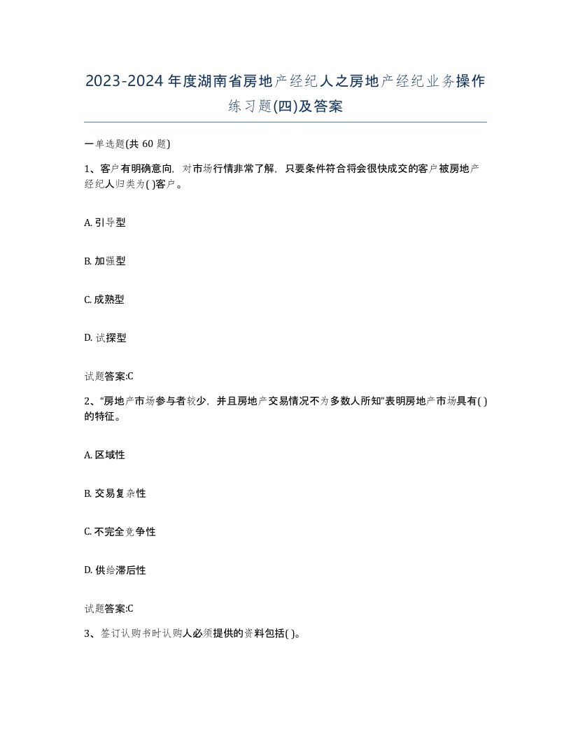 2023-2024年度湖南省房地产经纪人之房地产经纪业务操作练习题四及答案