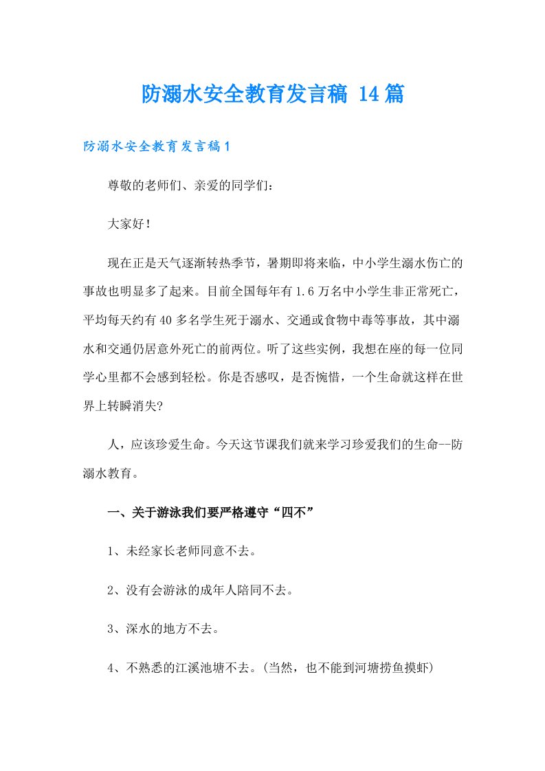 防溺水安全教育发言稿