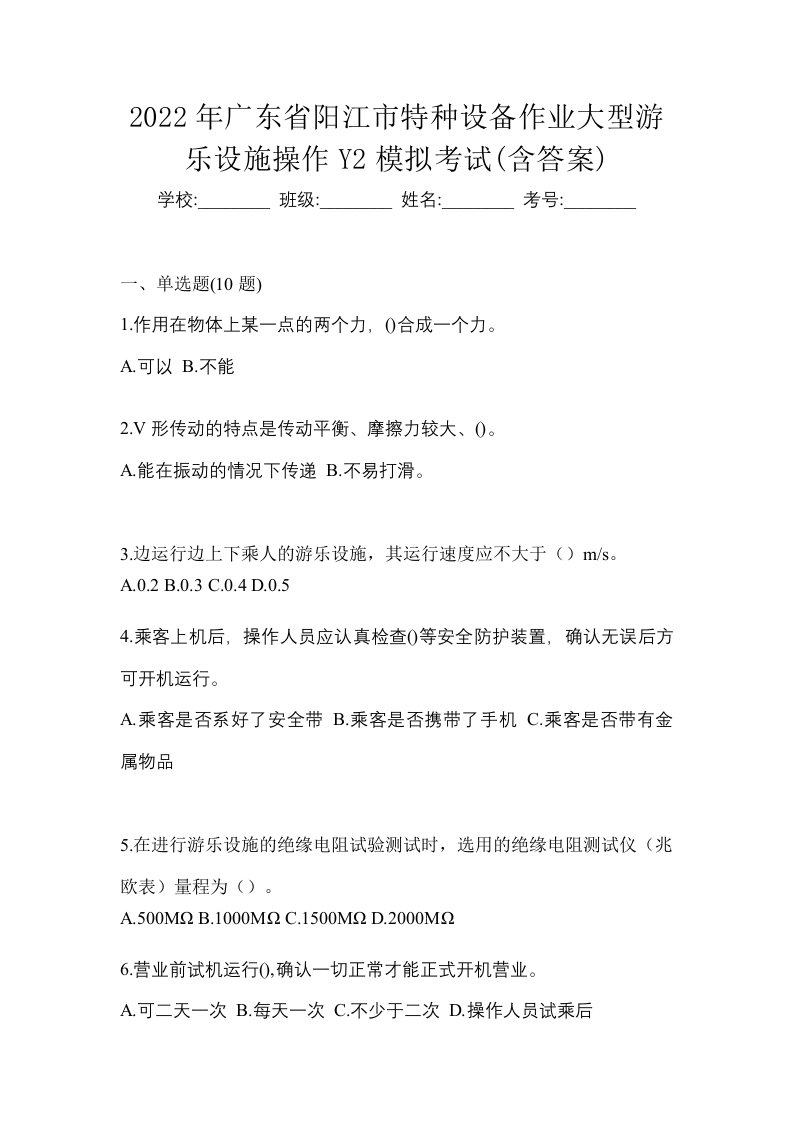 2022年广东省阳江市特种设备作业大型游乐设施操作Y2模拟考试含答案