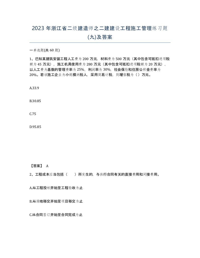 2023年浙江省二级建造师之二建建设工程施工管理练习题九及答案