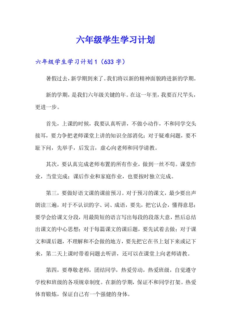 六年级学生学习计划