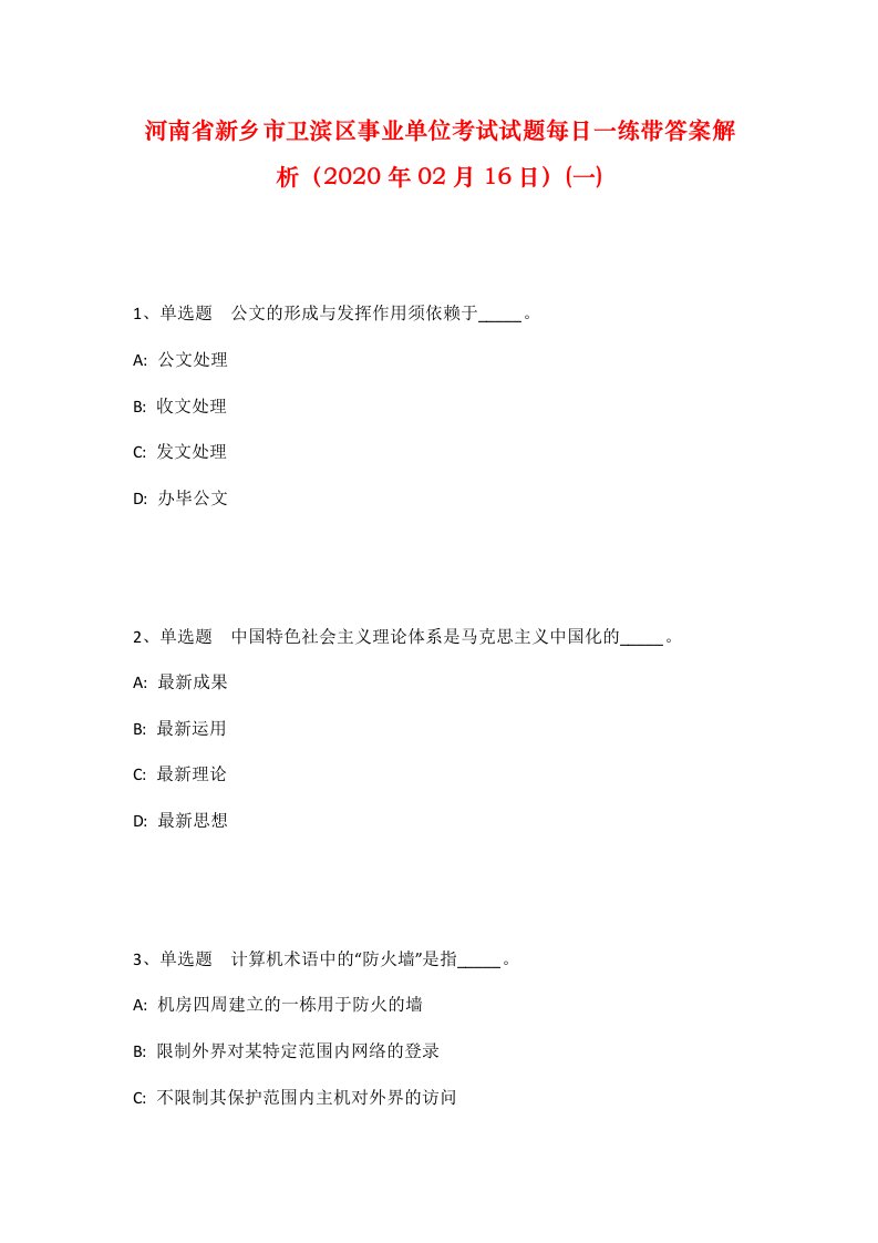 河南省新乡市卫滨区事业单位考试试题每日一练带答案解析2020年02月16日一