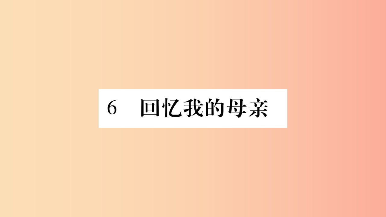 2019年八年级语文上册第2单元6回忆我的母亲习题课件新人教版