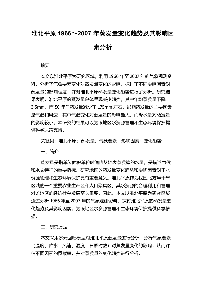 淮北平原1966～2007年蒸发量变化趋势及其影响因素分析