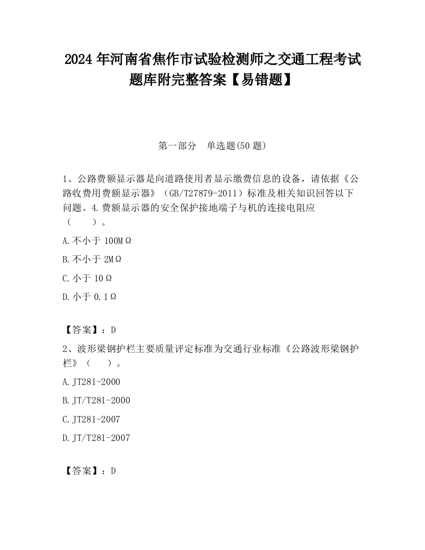 2024年河南省焦作市试验检测师之交通工程考试题库附完整答案【易错题】