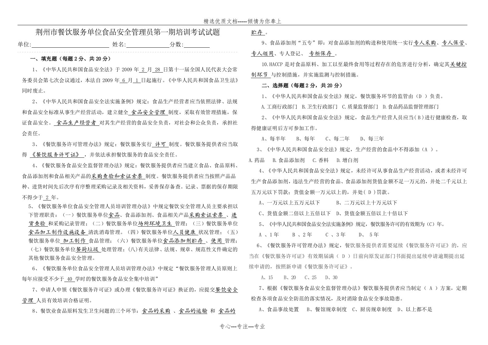 食品安全管理员培训考试题答案(共2页)