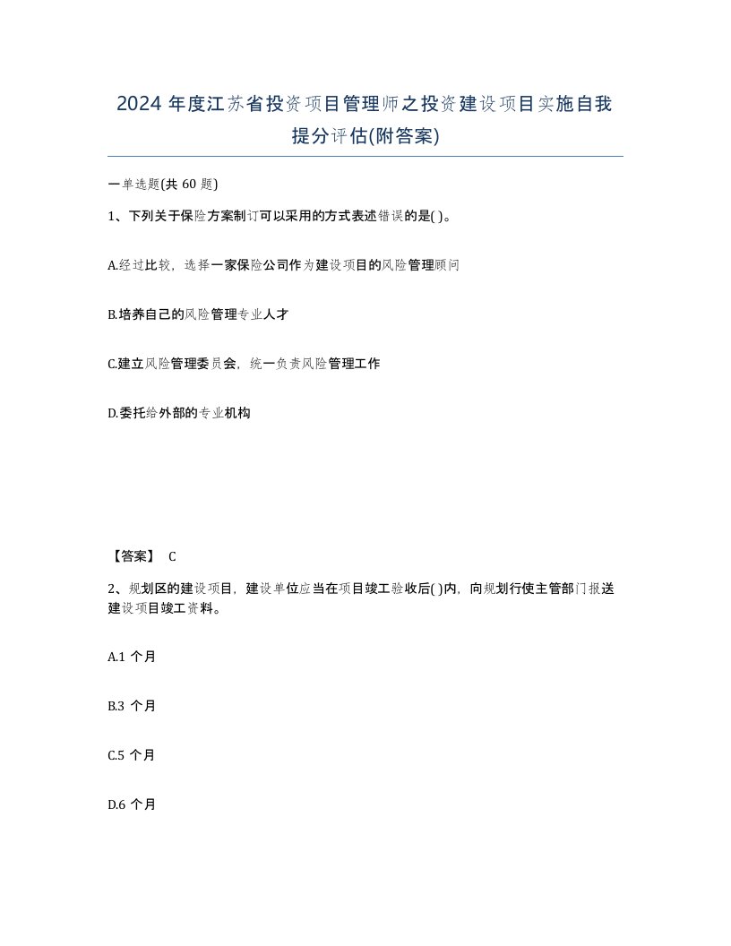 2024年度江苏省投资项目管理师之投资建设项目实施自我提分评估附答案