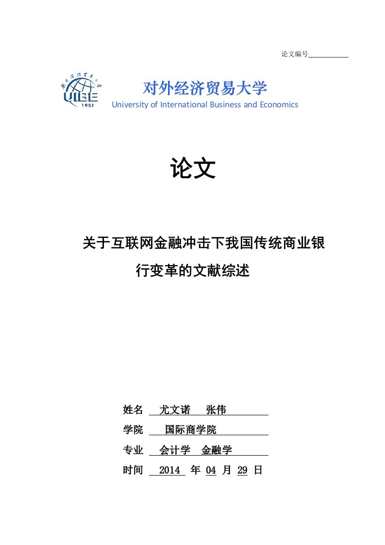 关于互联网金融冲击下我国传统银行业变革的文献综述摘要