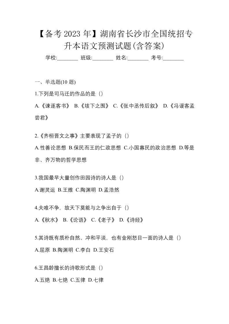 备考2023年湖南省长沙市全国统招专升本语文预测试题含答案