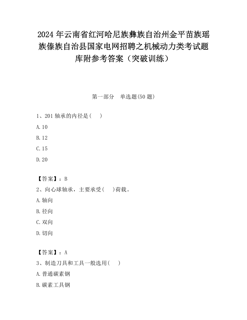 2024年云南省红河哈尼族彝族自治州金平苗族瑶族傣族自治县国家电网招聘之机械动力类考试题库附参考答案（突破训练）