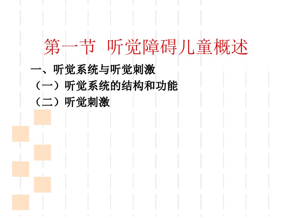 第六章听觉障碍儿童特殊教育概论ppt课件