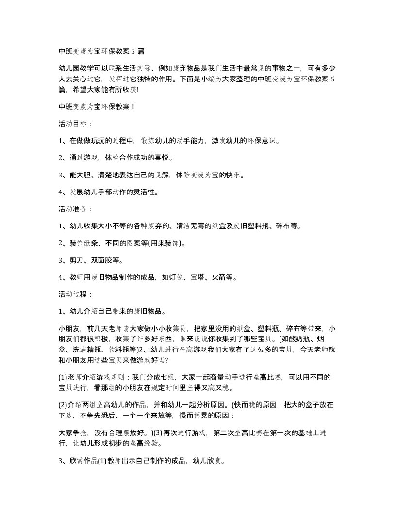 中班变废为宝环保教案5篇