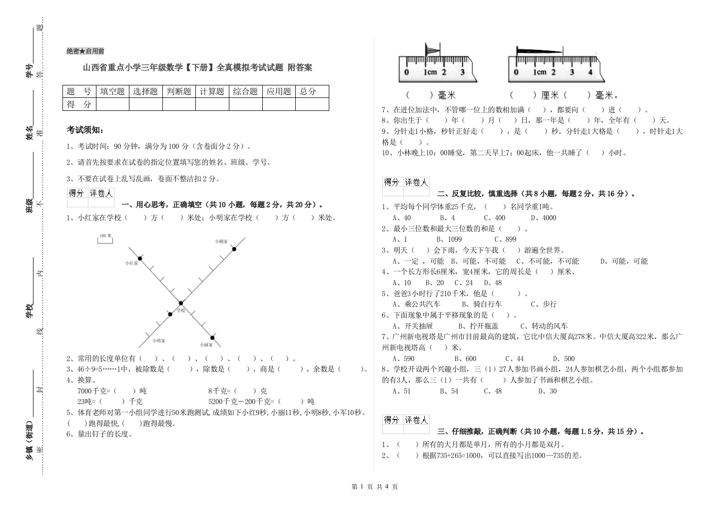 山西省重点小学三年级数学【下册】全真模拟考试试题-附答案