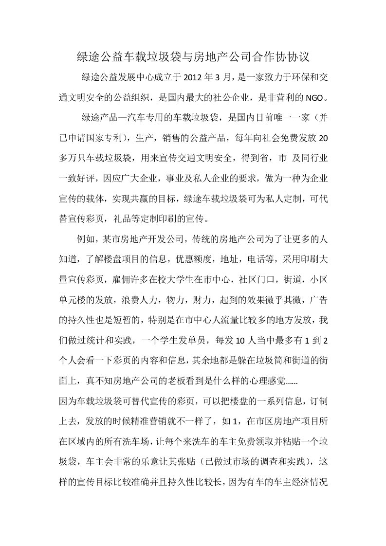 绿途公益车载垃圾袋与房地产公司合作协协议