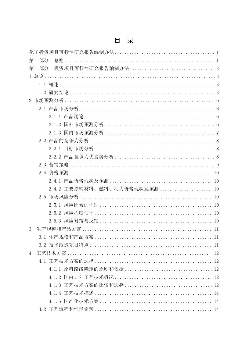 化工投资项目可行性研究报告编制办法