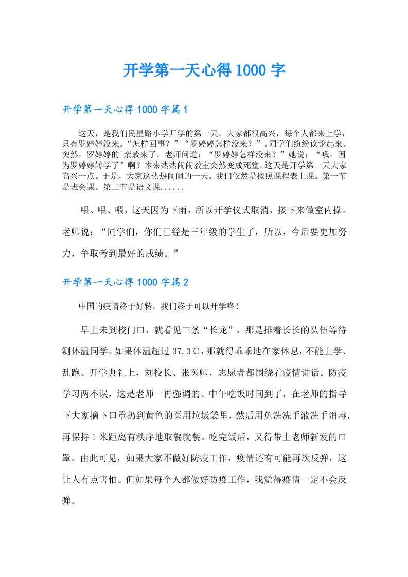 开学第一天心得1000字