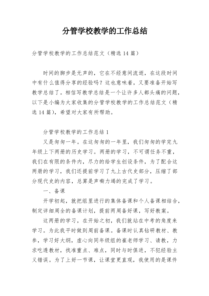 分管学校教学的工作总结