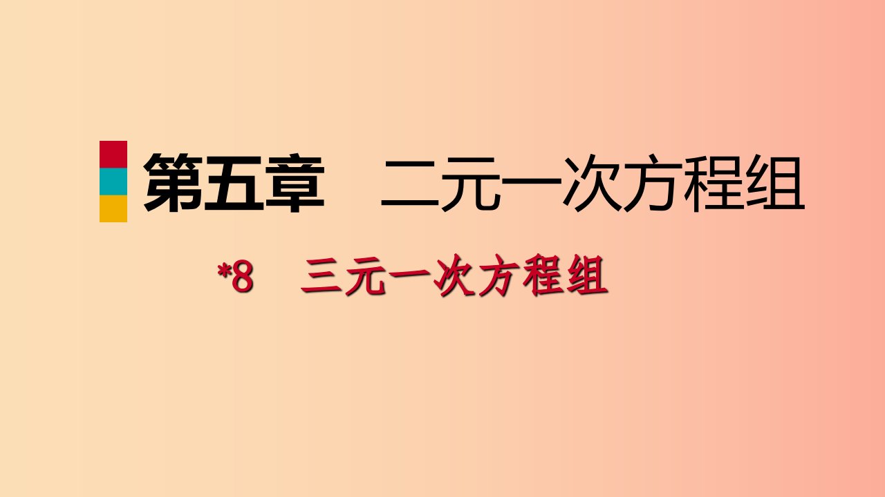 八年级数学上册第五章二元一次方程组5.8三元一次方程组同步练习课件（新版）北师大版