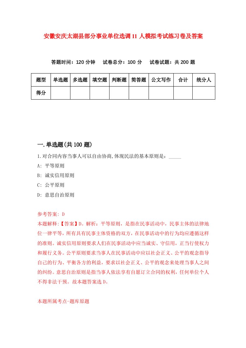 安徽安庆太湖县部分事业单位选调11人模拟考试练习卷及答案第1套