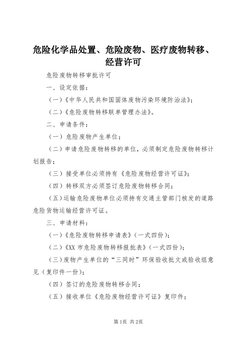 6危险化学品处置、危险废物、医疗废物转移、经营许可