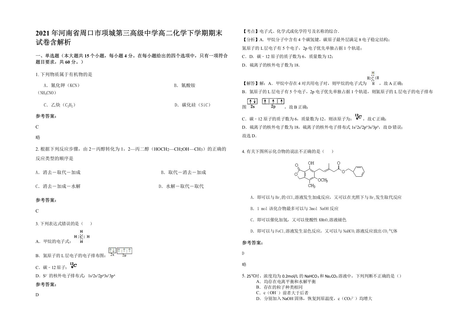 2021年河南省周口市项城第三高级中学高二化学下学期期末试卷含解析