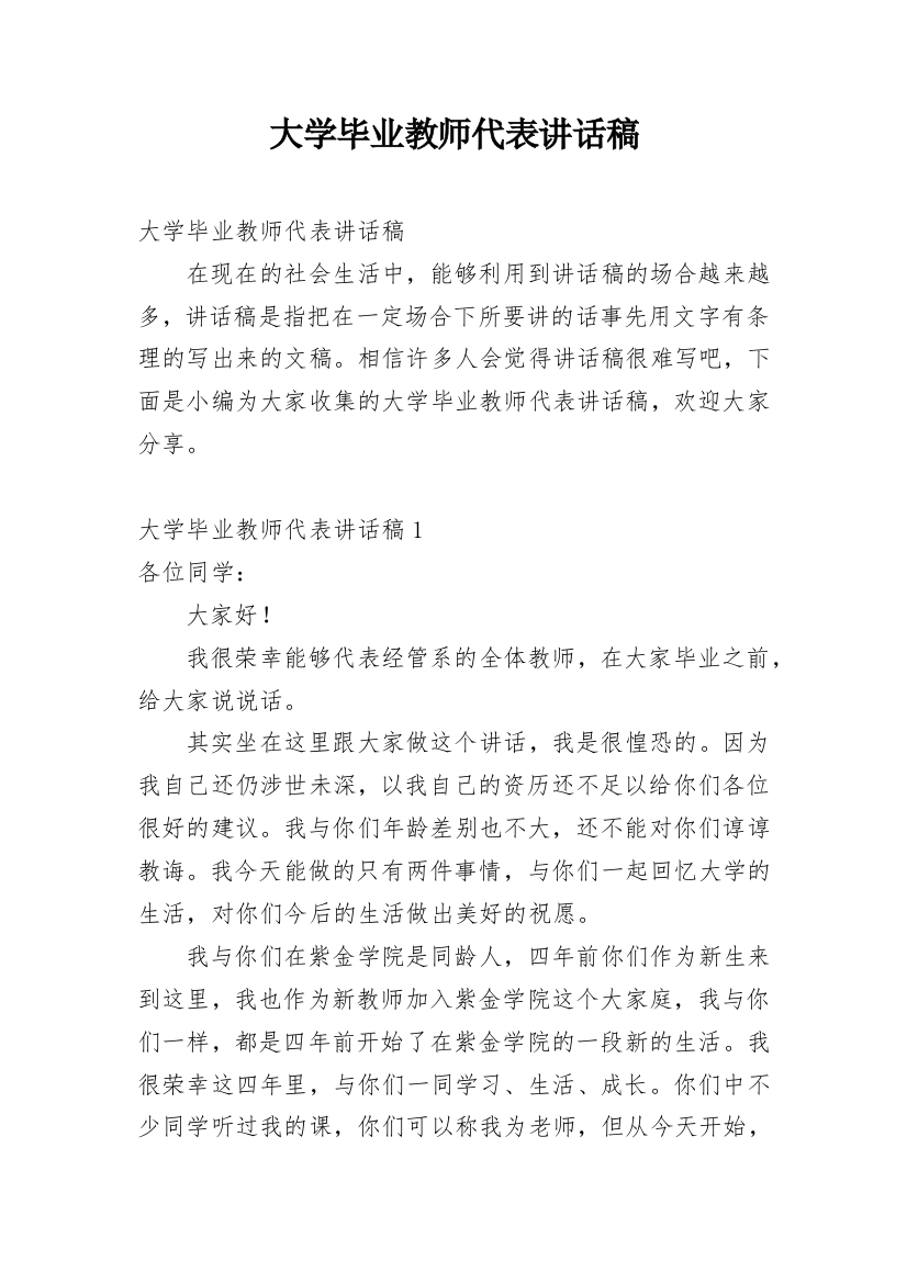 大学毕业教师代表讲话稿