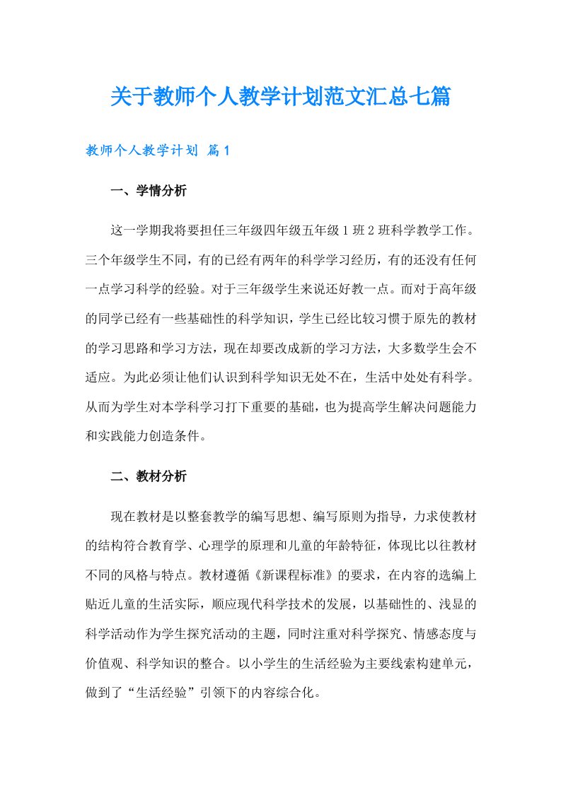 关于教师个人教学计划范文汇总七篇