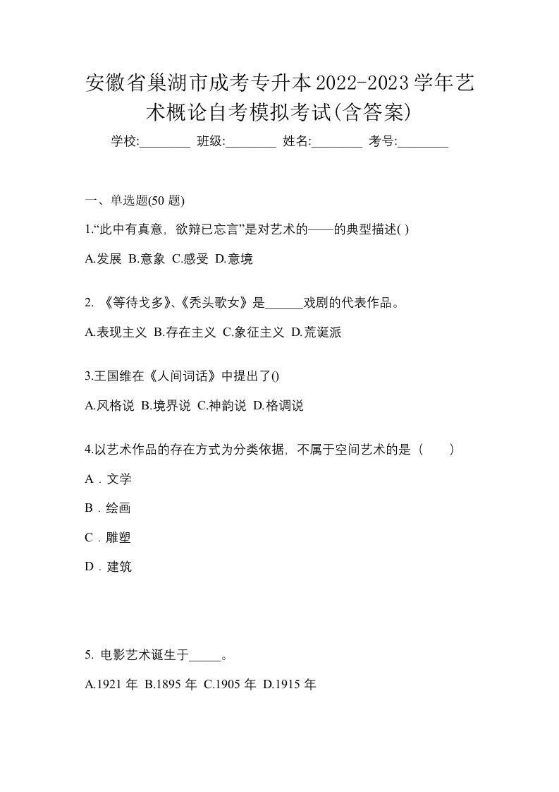 安徽省巢湖市成考专升本2022-2023学年艺术概论自考模拟考试含答案