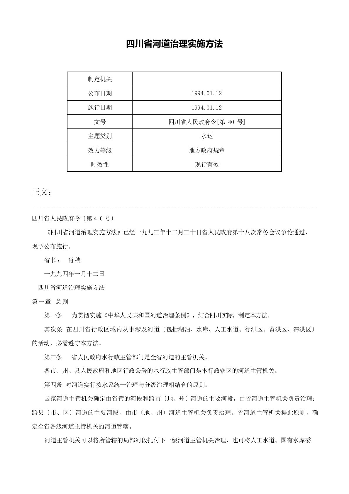 四川省河道管理实施办法四川省人民政府令[第40号]