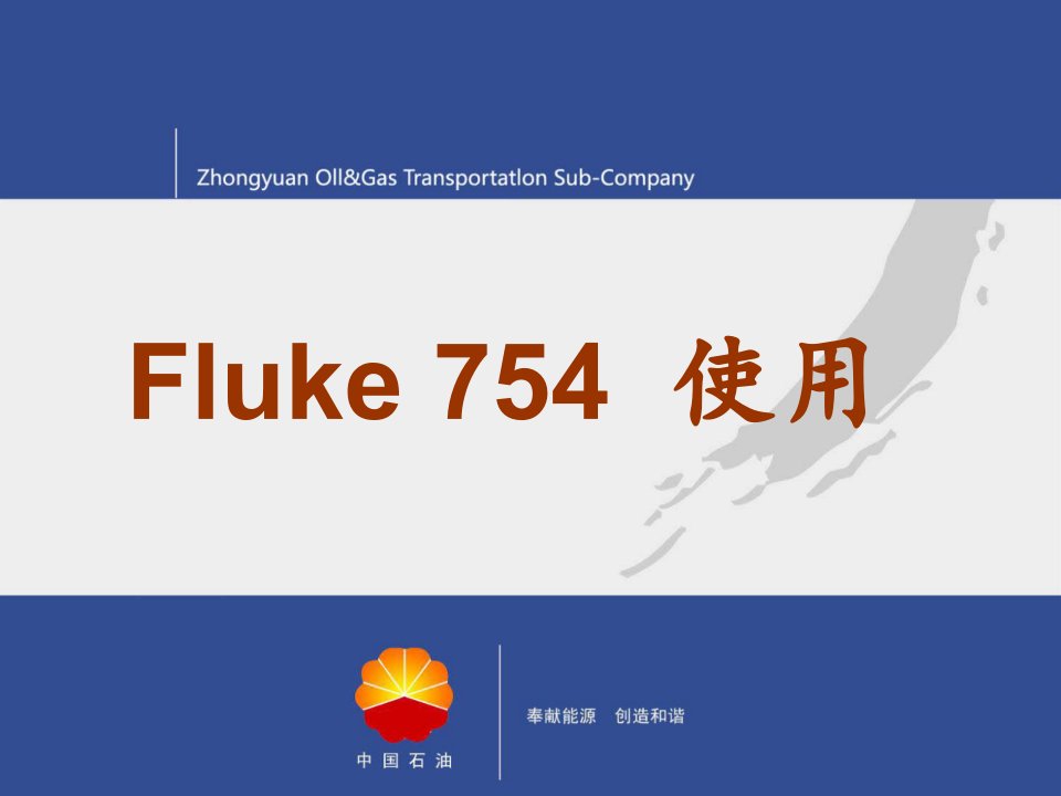 Fluke754的使用