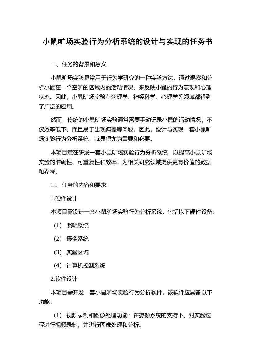 小鼠旷场实验行为分析系统的设计与实现的任务书