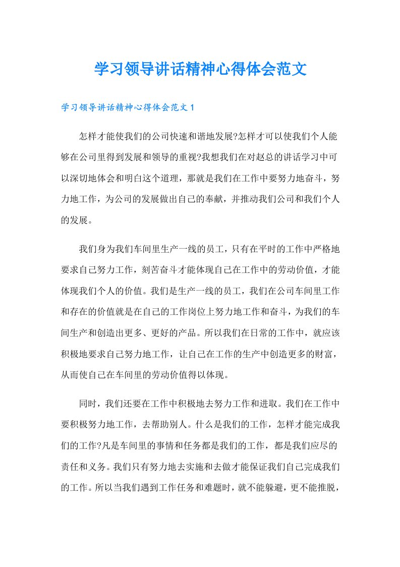 学习领导讲话精神心得体会范文