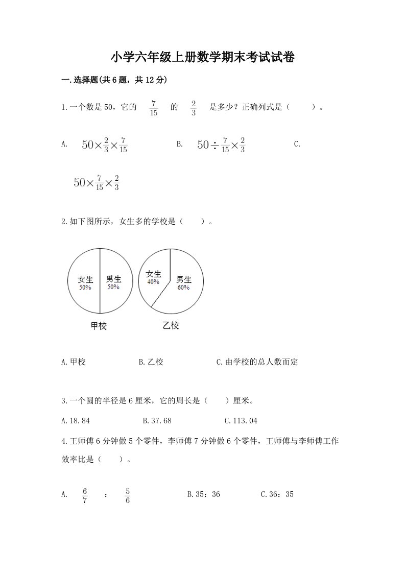 小学六年级上册数学期末考试试卷（突破训练）