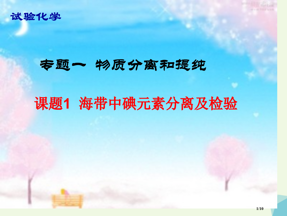 高中化学专题1物质的分离与提纯1.1海带中碘元素的分离及检验全国公开课一等奖百校联赛微课赛课特等奖P