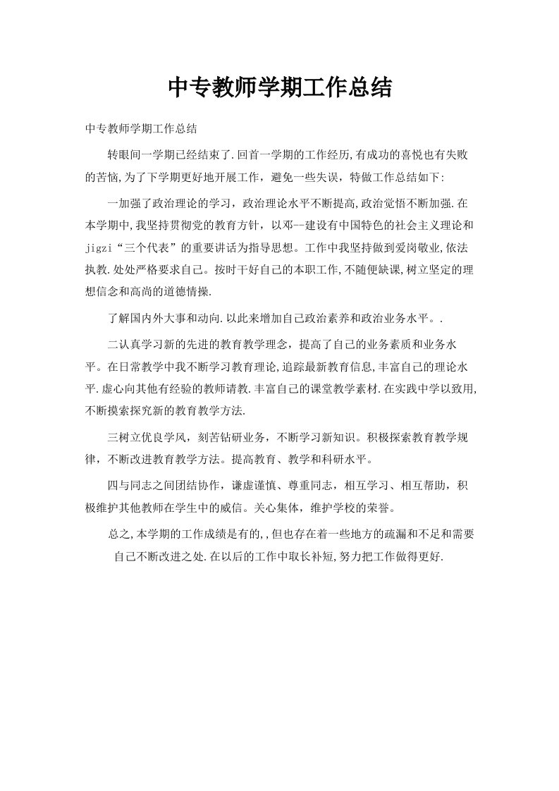 中专教师学期工作总结