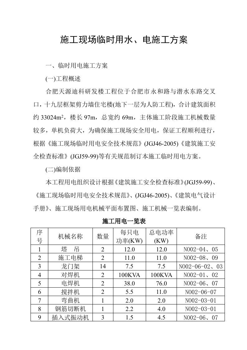 施工现场临时用水电专项施工方案