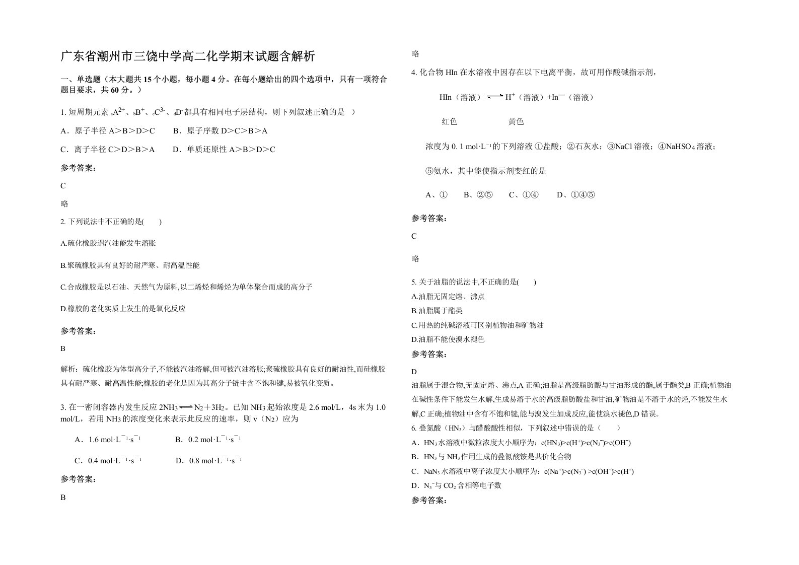 广东省潮州市三饶中学高二化学期末试题含解析