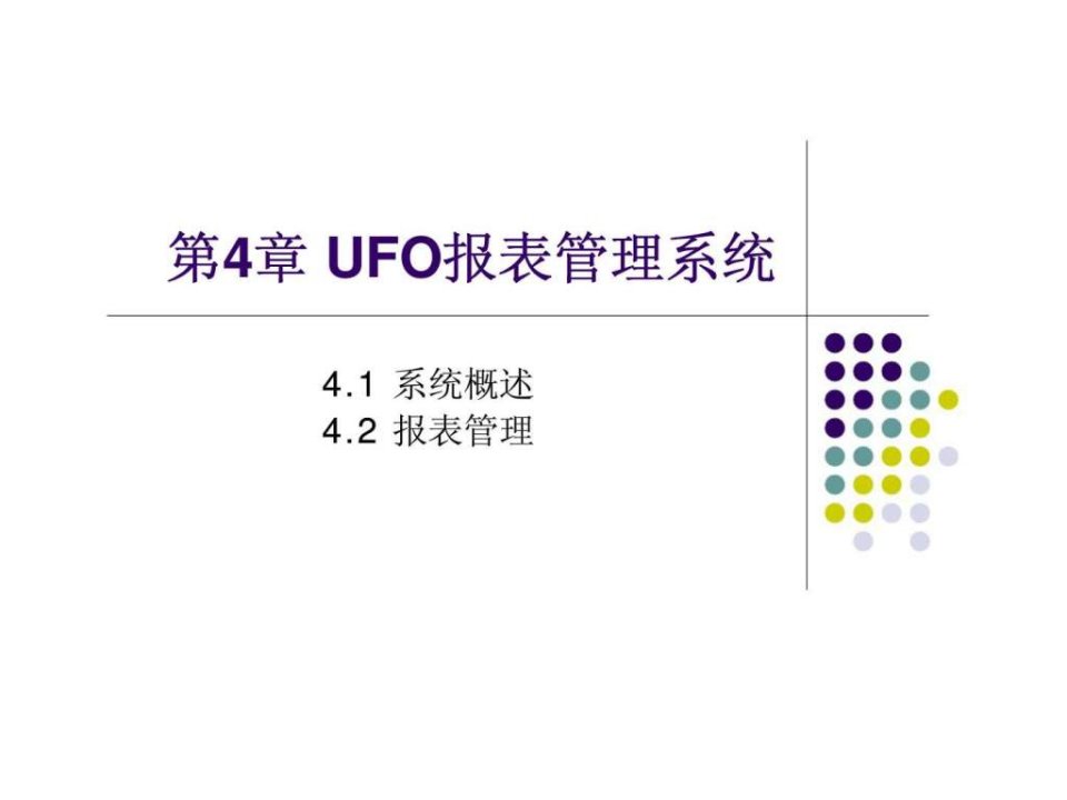 第4章UFO报表管理系统