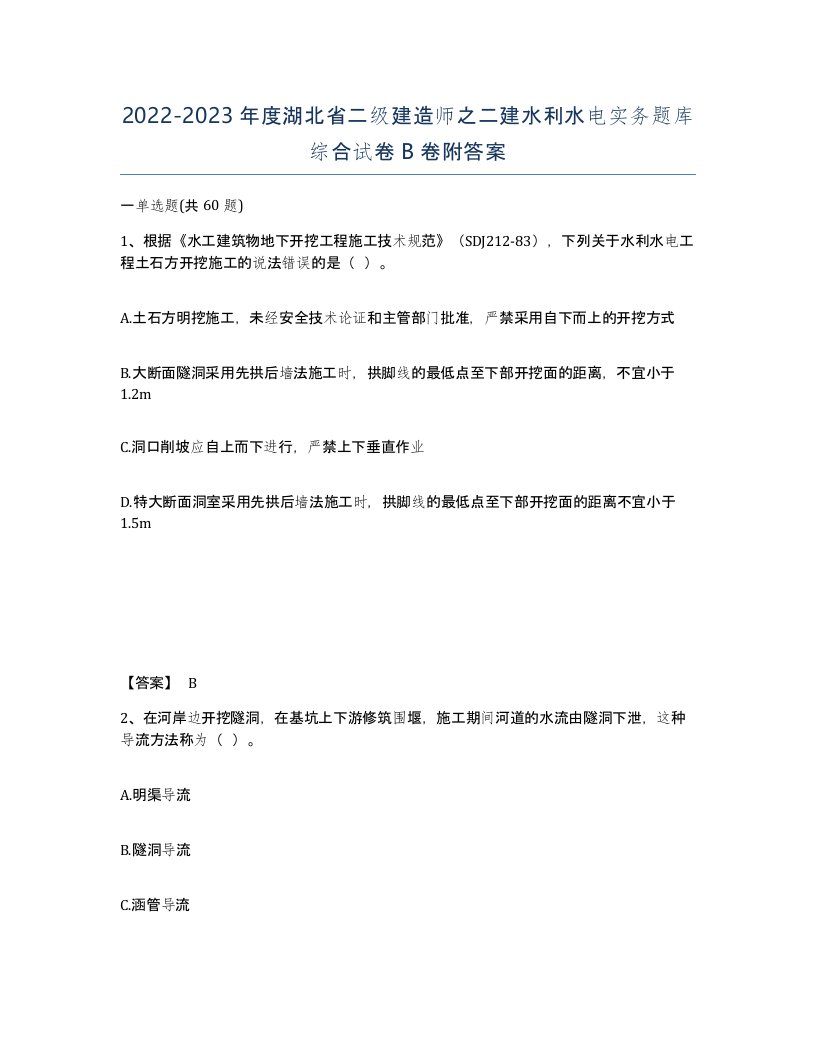 2022-2023年度湖北省二级建造师之二建水利水电实务题库综合试卷B卷附答案