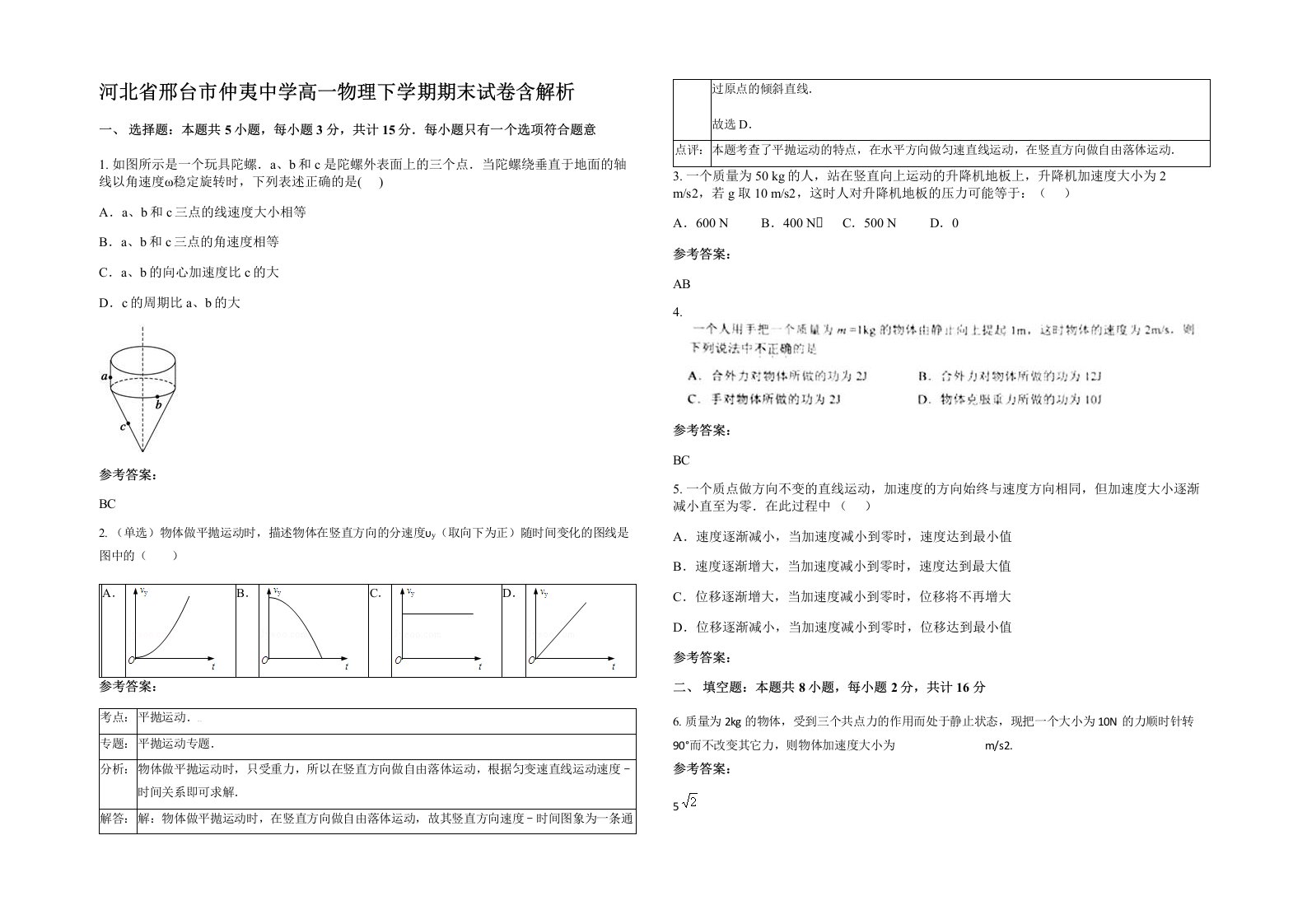 河北省邢台市仲夷中学高一物理下学期期末试卷含解析