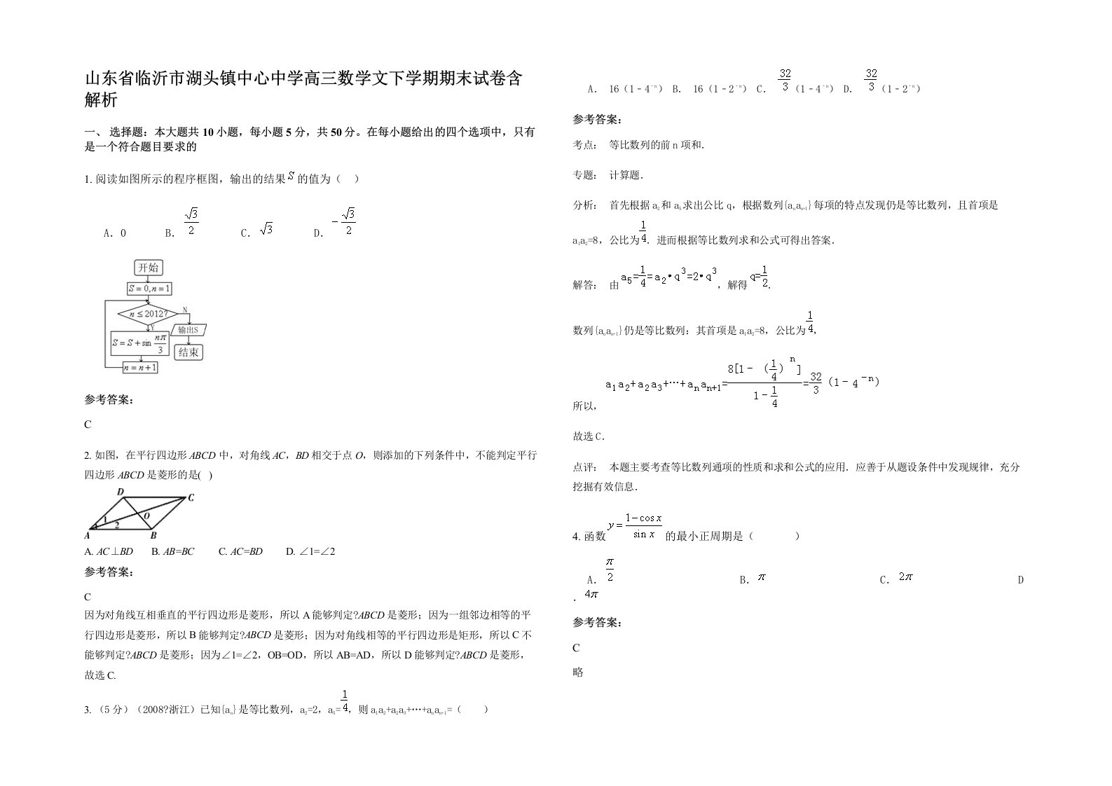 山东省临沂市湖头镇中心中学高三数学文下学期期末试卷含解析