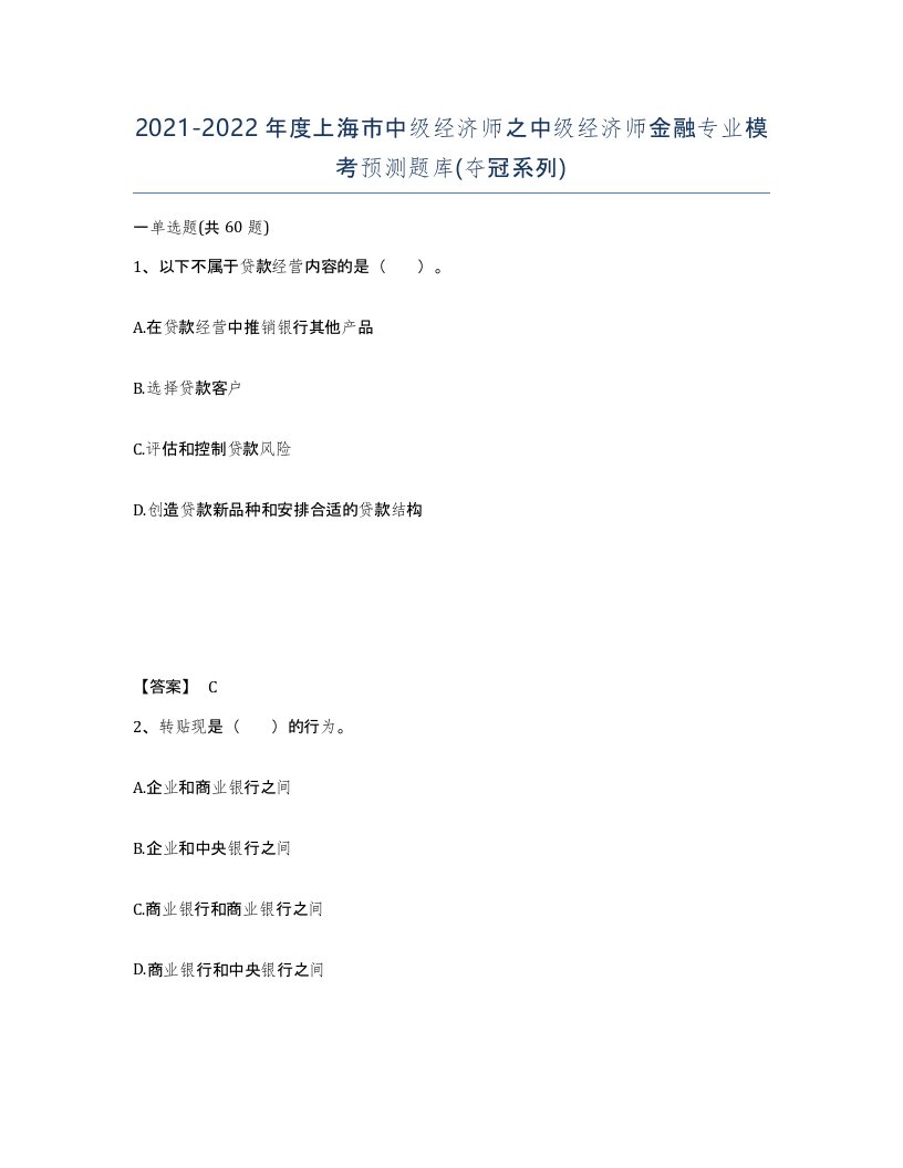 2021-2022年度上海市中级经济师之中级经济师金融专业模考预测题库夺冠系列