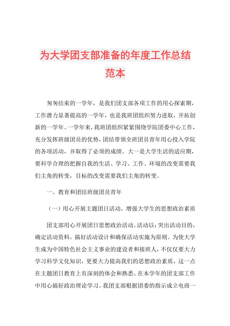 为大学团支部准备的工作总结范本