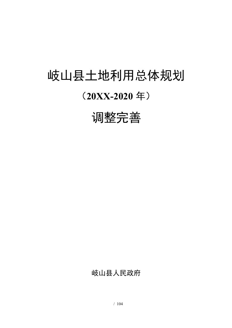 岐山县土地利用总体规划