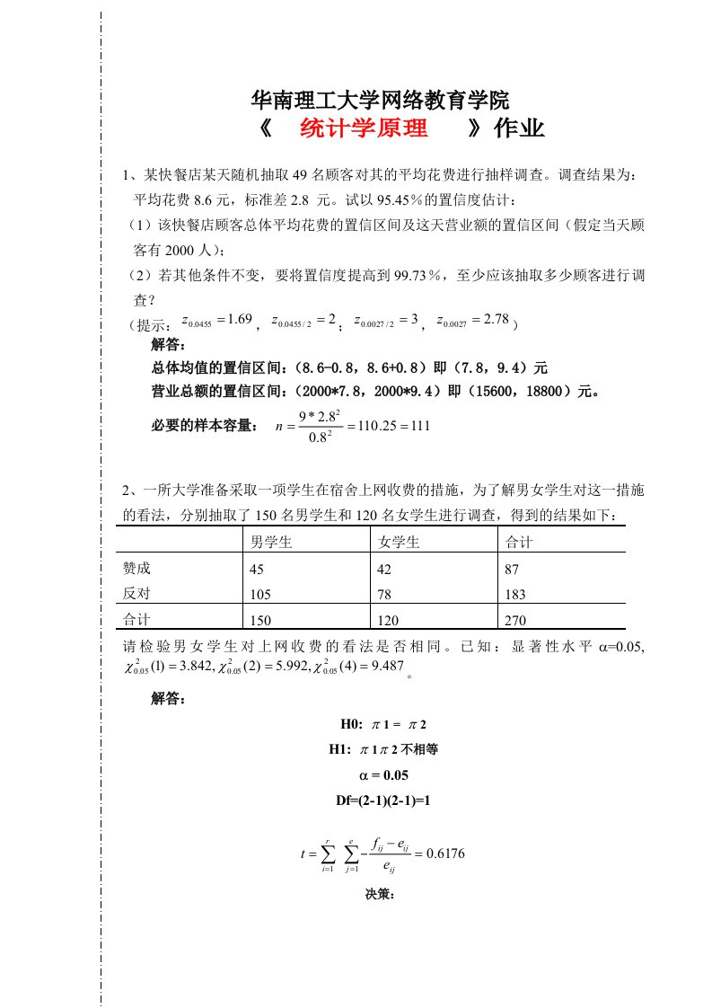 华南理工大学网络教育学院统计作业主观题