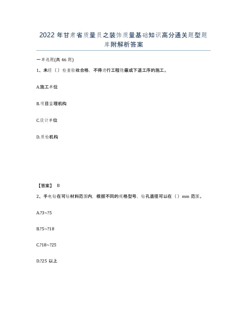 2022年甘肃省质量员之装饰质量基础知识高分通关题型题库附解析答案